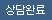 상담완료